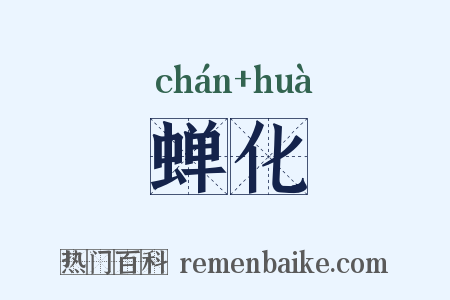 蝉化是什么意思的图片